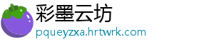 彩墨云坊